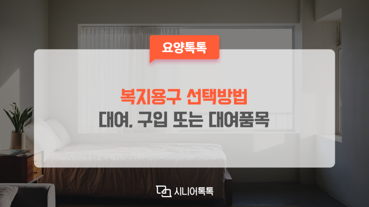  복지용구 대여품목 , 구입 또는 대여 품목