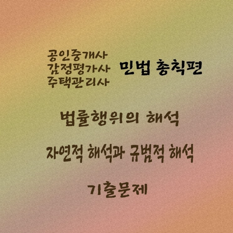  민법 법률행위의 자연적 규범적 해석에 관한 기출문제