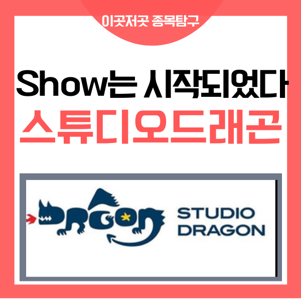  고스트 닥터 티빙 스튜디오 드래곤 제작사 주가는?