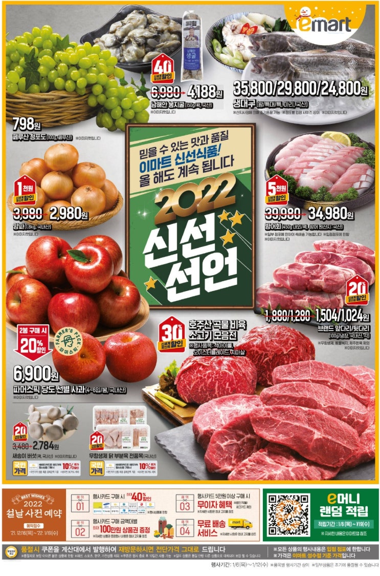  이마트 전단지 업데이트 6일~(이머니 큐알 2개)
