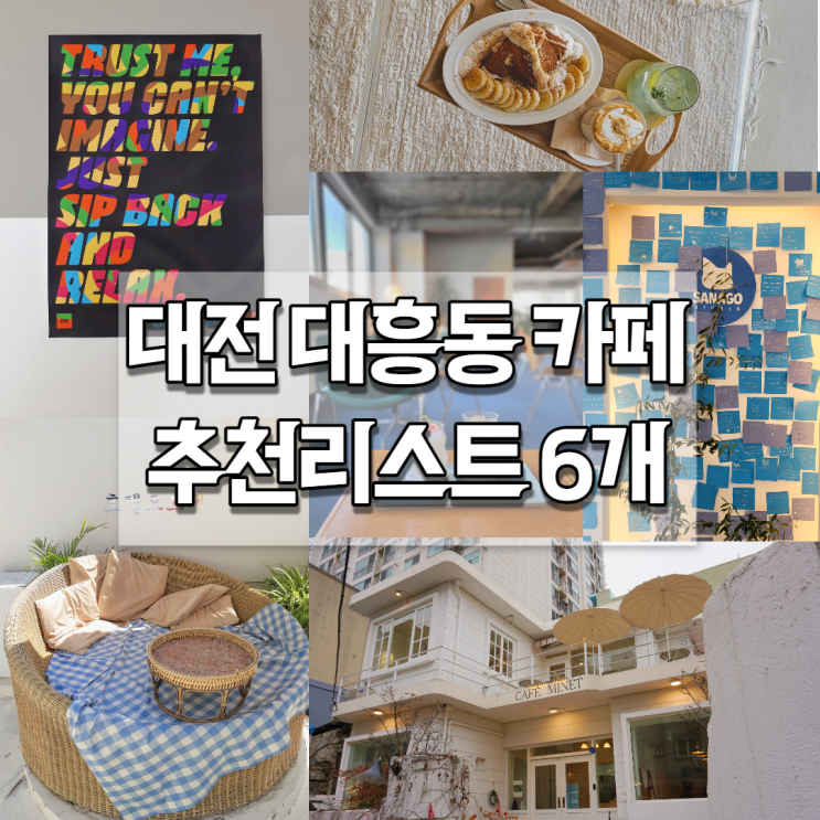 대전 사람이 신중하게 골라본 대전 대흥동 카페 추천리스트 대전 사람이 신중하게 골라본 대전 대흥동 카페 추천리스트