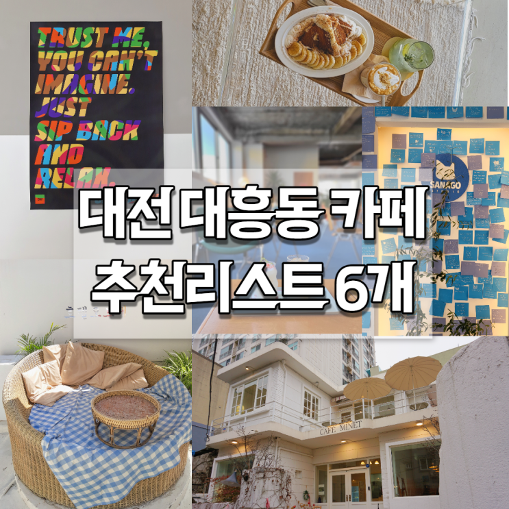 대전 사람이 신중하게 골라본 대전 대흥동 카페 추천리스트