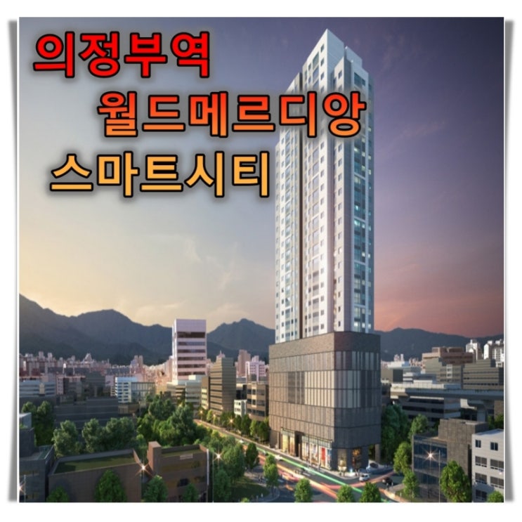  의정부역 월드메르디앙 스마트시티 1월공급예정 분양가 모델하우스 정보