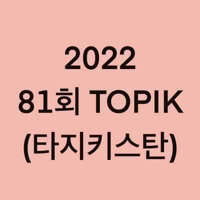  81회 타지키스탄 토픽(TOPIK) 일정 (Tajikistan)