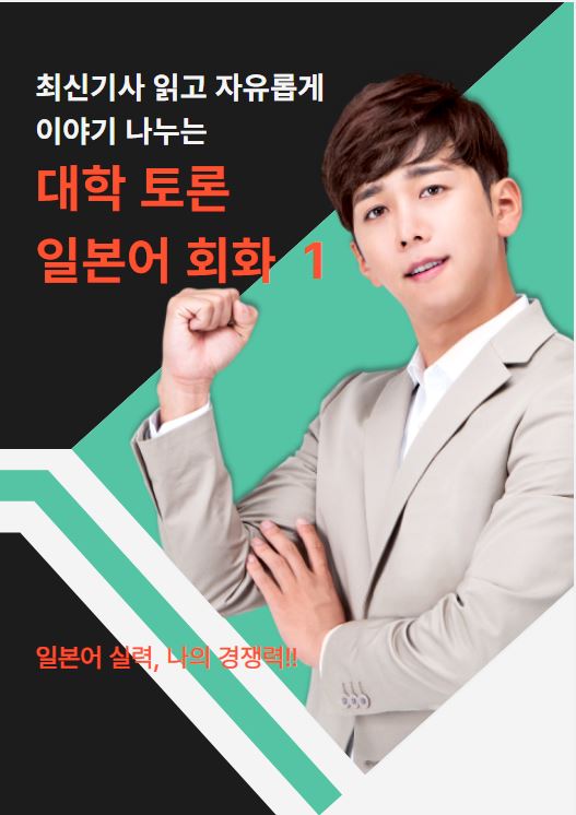  동경일본어전문학원 전자책 - 대학 토론 일본어회화 1