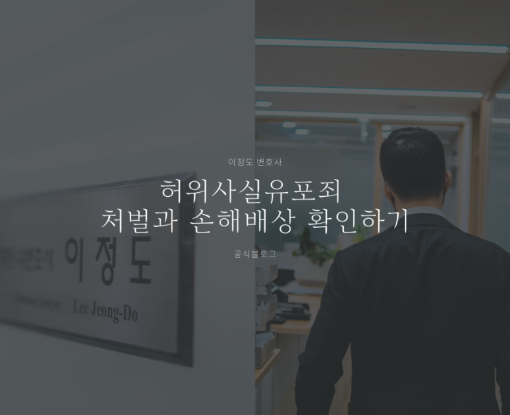  허위사실유포죄 처벌과 손해배상 확인하기