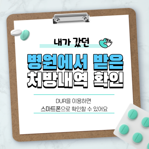  입원할 때 타병원 처방내역을 가지고 오라네요? - DUR 내가 먹는 약 한눈에 모바일앱으로 확인 가능
