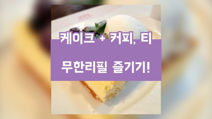[내돈내산] 스타벅스 vs 빕스라운지카페 (feat. 커피,티,쥬스,탄산 무제한)