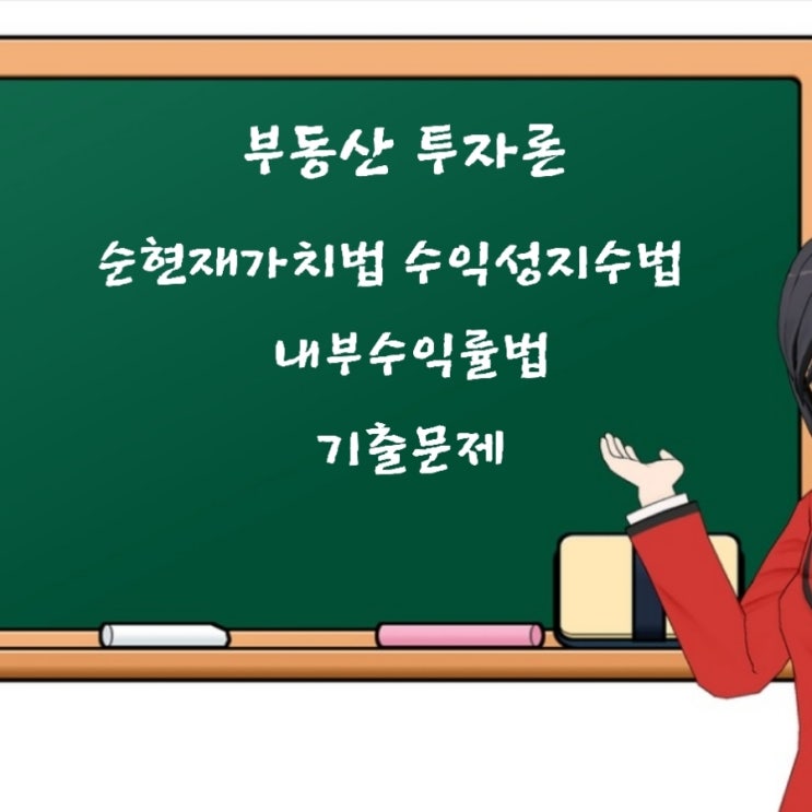  부동산학개론 투자론 타당성분석 순현재가치법 수익성지수법 내부수익률법에 대한 기출문제