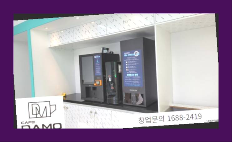  무인카페 전망  창업은 카페다모 초대박!!!
