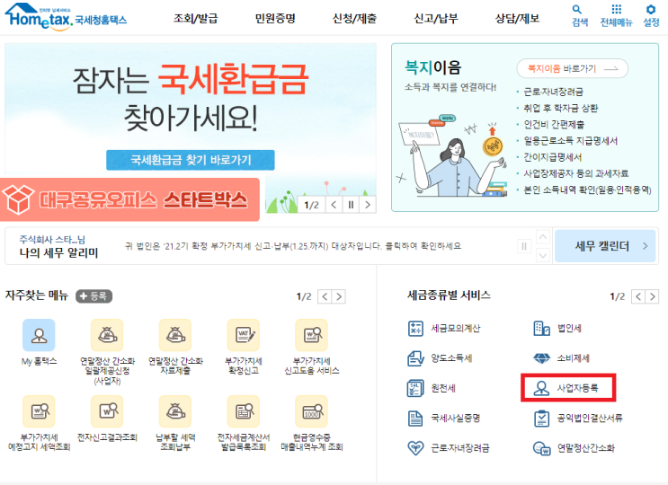  국세청홈텍스 : 법인사업자등록하기