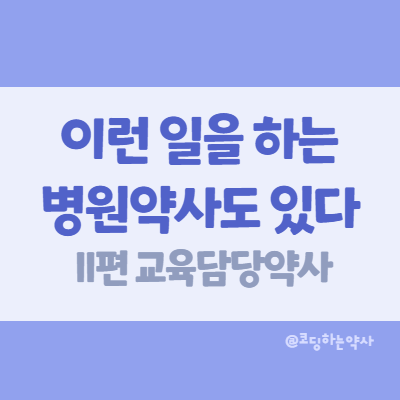  이런 일을 하는 병원약사도 있다... (II) 교육 담당 약사