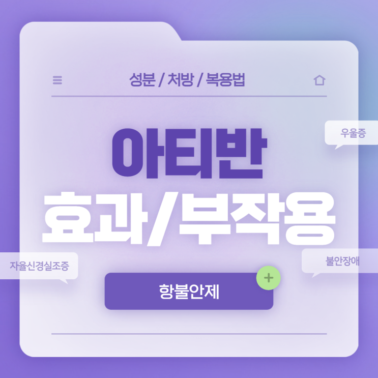  항불안제 : 아티반 효과 및 부작용 【#우울증 #불안장애 #자율신경실조증 #자율신경계이상 #아티반정】