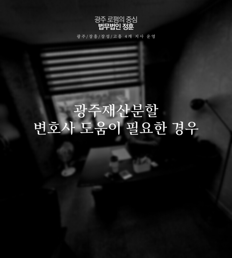  광주재산분할 변호사 도움이 필요한 경우