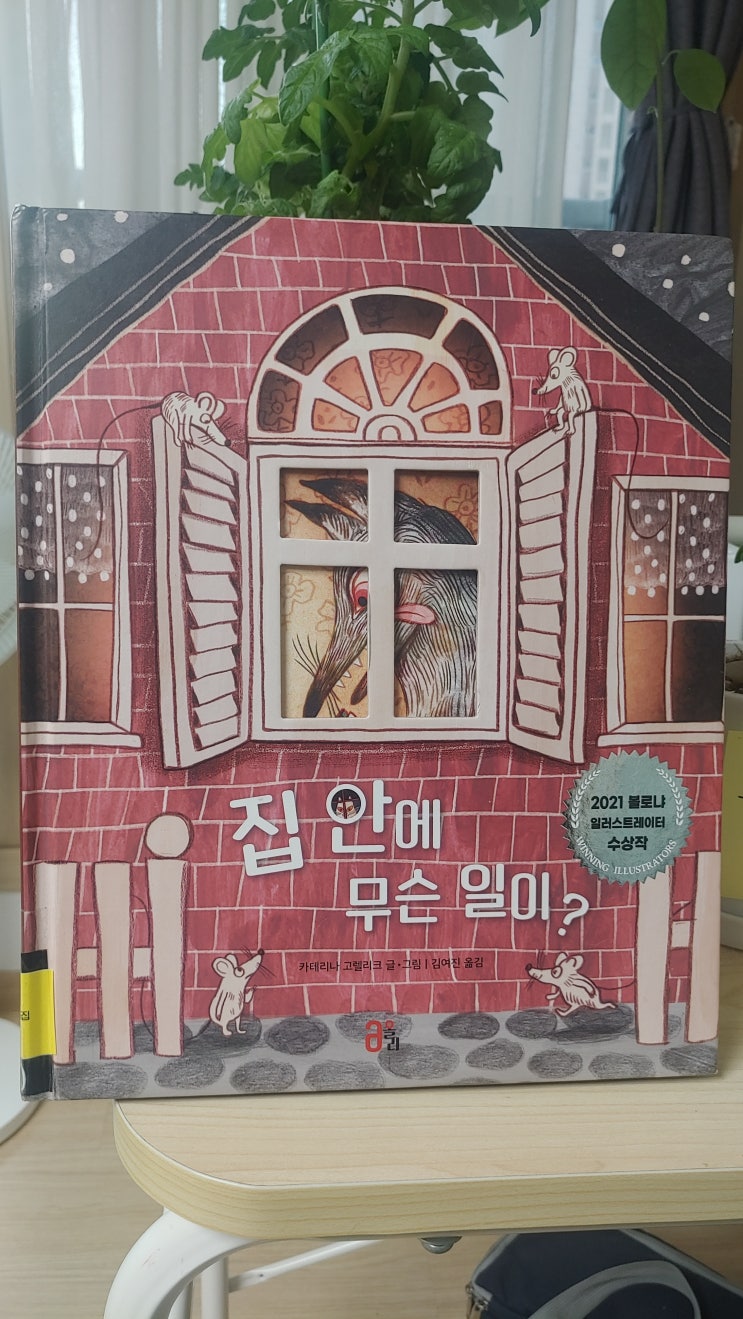  카테리나 고렐리크 《집 안에 무슨 일이?》 - 상상력을 키워보자, 2021 볼로냐 일러스트레이터 수상작