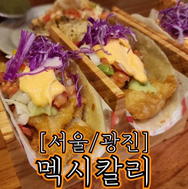  [서울/광진] 멕시칼리