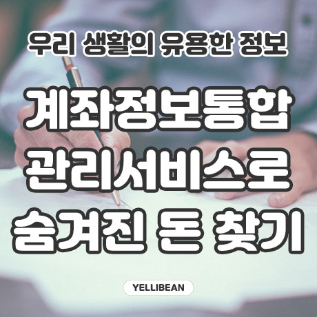  숨겨진 내 돈을 찾아주는 계좌정보통합관리 서비스 이용해 보셨나요?