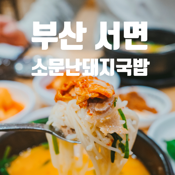서면 국밥 소문난돼지국밥 본점