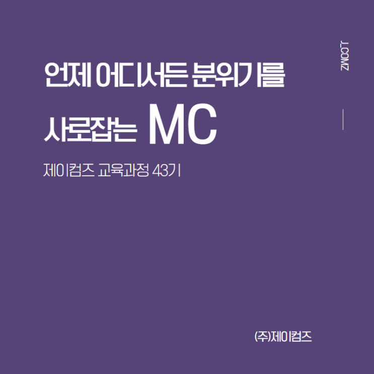  (MC과정,마감) 언제 어디서든 분위기를 사로잡는 MC 교육과정 수강생 모집