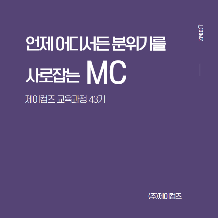 (MC과정,마감) 언제 어디서든 분위기를 사로잡는 MC 교육과정 수강생 모집