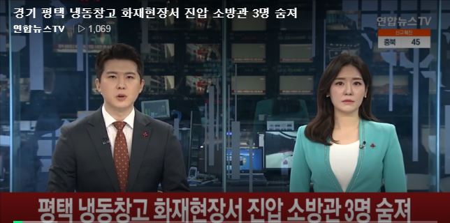 경기도 평택 냉동 창고 화재 소방관 3명 숨진채 발견