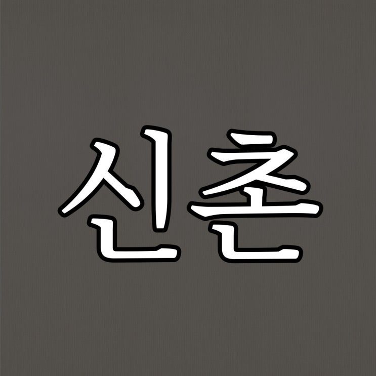  신촌 음식점 화장실 괴담 / 레전드 실화 공포 괴담 썰