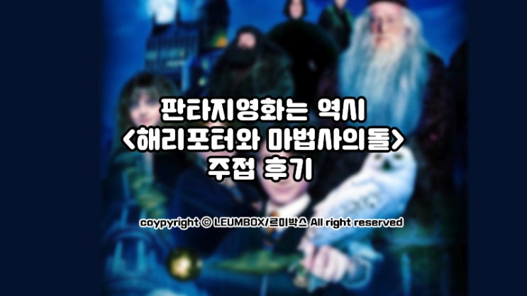  어린시절을 함께 보낸 판타지영화, <해리포터와 마법사의 돌>