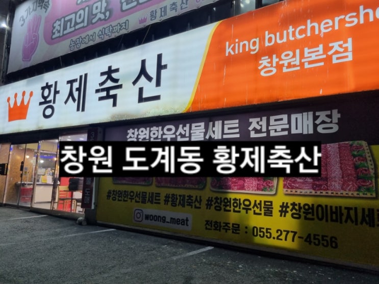  창원 도계동 황제축산 가격 착한 정육점