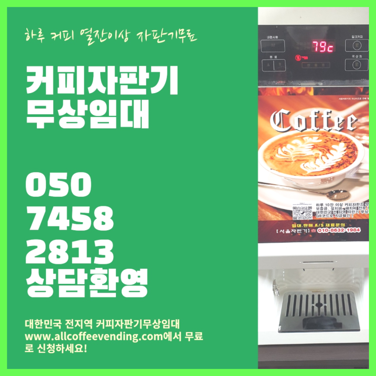  홍제1동 원두커피자판기 서울자판기  비교해보세요~