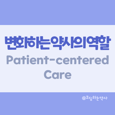변화하는 약사의 역할, ASHP(미국병원약사회)의 PAI 2030를 통해 살펴봄: Patient-centered care