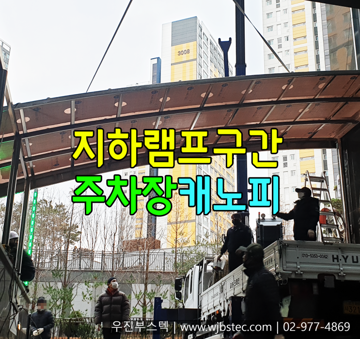  지하램프구간 주차장캐노피 설치