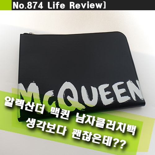 알렉산더 맥퀸 남자클러치백 생각보다 괜찮은데??