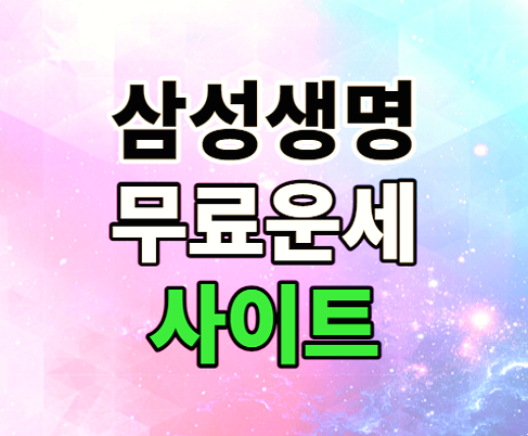 2022년 임인년 삼성생명 무료운세 신년 신토정비결 사주보기