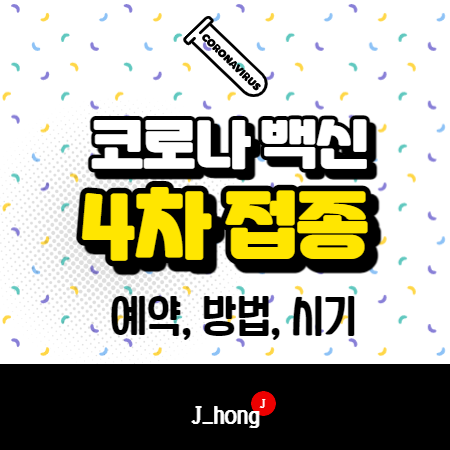 코로나 백신 4차 접종, 예약 정보 (방법)