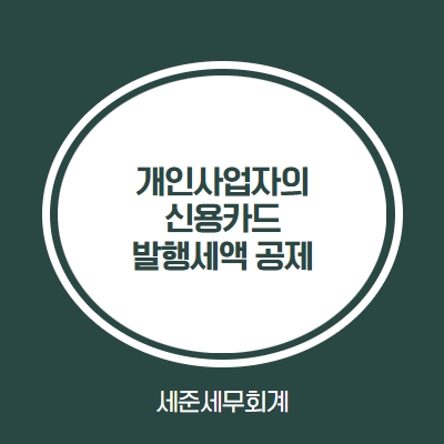  신용카드발행세액공제란?
