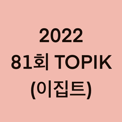  2022년 81회 이집트 토픽(TOPIK) 일정 (Egypt)