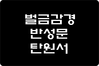 음주운전 벌금 감경 반성문 탄원서 작성은 어떻게?