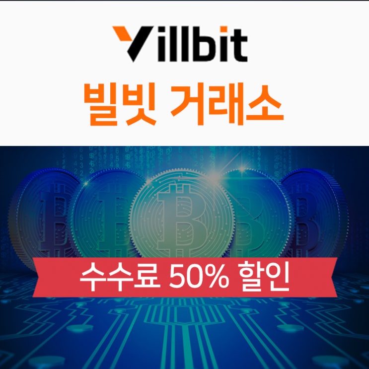  빌빗 거래소 수수료 평생 50% 할인받기