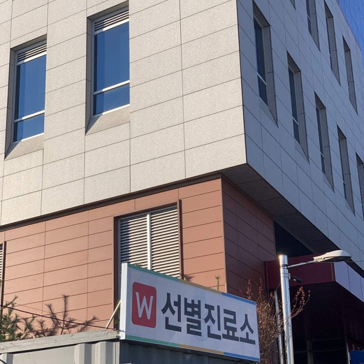  대구 달서구 [W병원] 코로나 검사 당일 결과 나오는 선별진료소