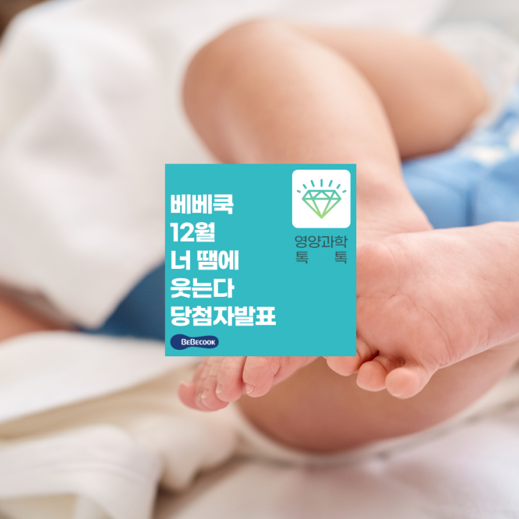  베베쿡 12월 너땜에 웃는다 당첨자 발표