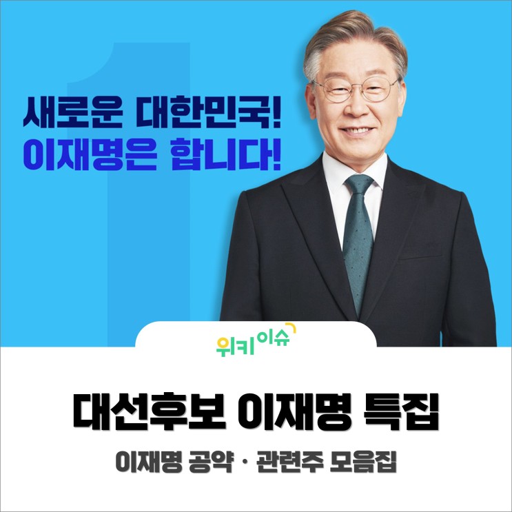 [위키이슈] 대선후보 이재명 특집! 이재명 공약ㆍ관련주 모음집