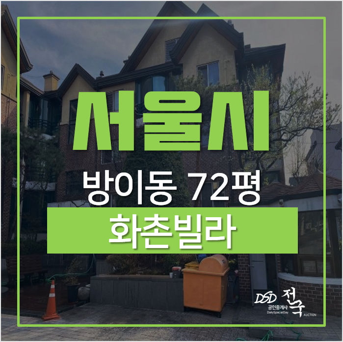 서울빌라경매, 방이동 화촌빌라 72평 경매 송파나루 ·한성백제·몽촌토성 트리플역세권 서울빌라경매, 방이동 화촌빌라 72평 경매 송파나루 ·한성백제·몽촌토성 트리플역세권