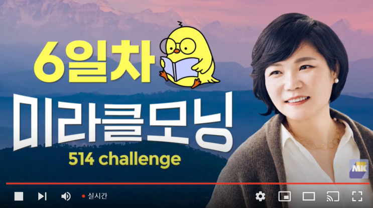  MKYU김미경과 함께하는 미라클모닝 514 챌린지 6일차