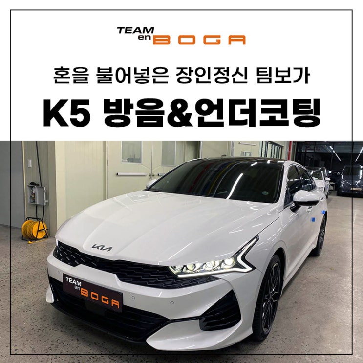  K5 방음 언더코팅 빈틈없이 꼼꼼하게 작업!