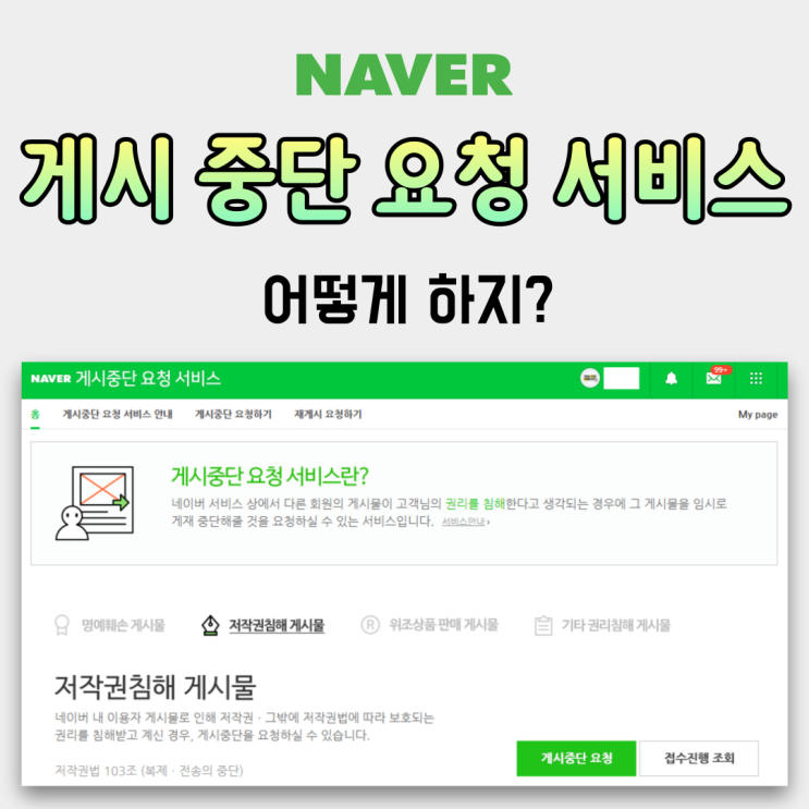 [알짜#2] 블로그 저작권 침해 어떻게 대응하지? 네이버 게시중단 요청 서비스 신청하기