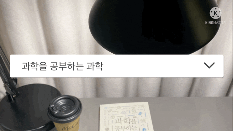  문과 출신 과학 전문기자 최준호의  눈높이에 맞춰  설명해 준 <과학을 공부는 과학>