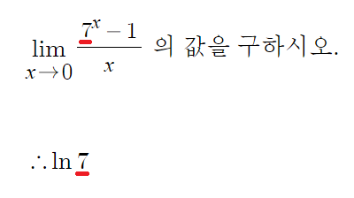  밑이 e가 아닌 지수함수의 극한