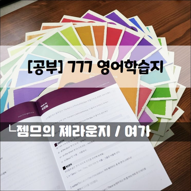  777 영어학습지_2022, 작심삼일 프로젝트 01