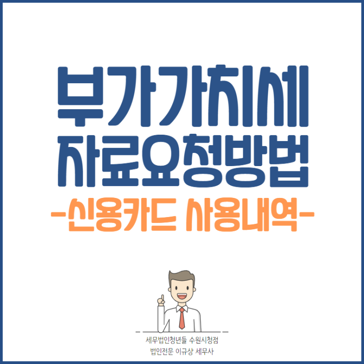 수원세무사, 개인사업자 카드사별 부가세 자료 조회 방법 (신한, 국민, 하나카드)