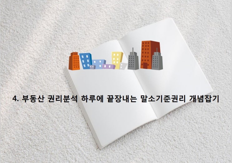  부동산 권리 분석, 말소 기준 권리,대항력,물권,채권,우선변제권